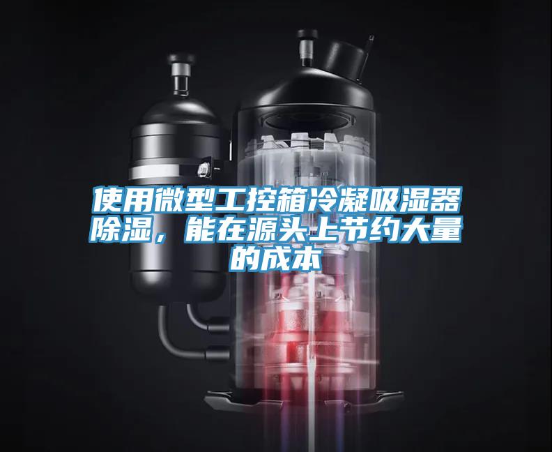 使用微型工控箱冷凝吸濕器除濕，能在源頭上節(jié)約大量的成本
