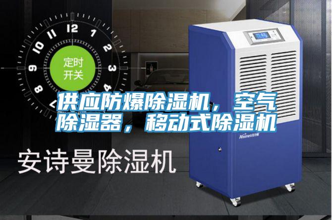 供應防爆除濕機，空氣除濕器，移動式除濕機