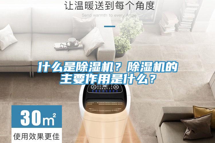 什么是除濕機？除濕機的主要作用是什么？