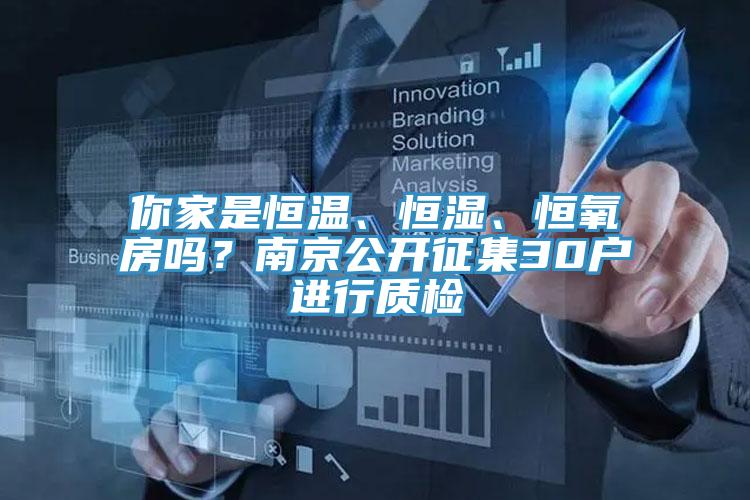 你家是恒溫、恒濕、恒氧房嗎？南京公開征集30戶進行質(zhì)檢