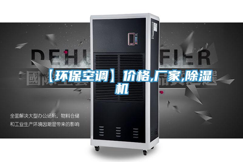 【環?？照{】價格,廠家,除濕機
