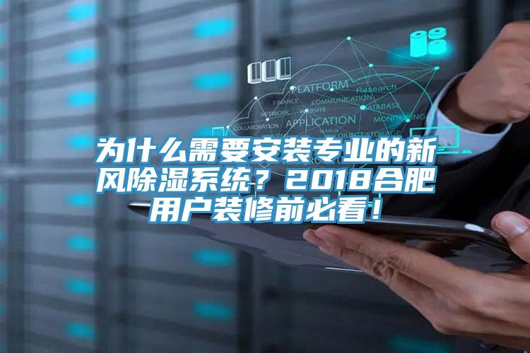 為什么需要安裝專業的新風除濕系統？2018合肥用戶裝修前必看！