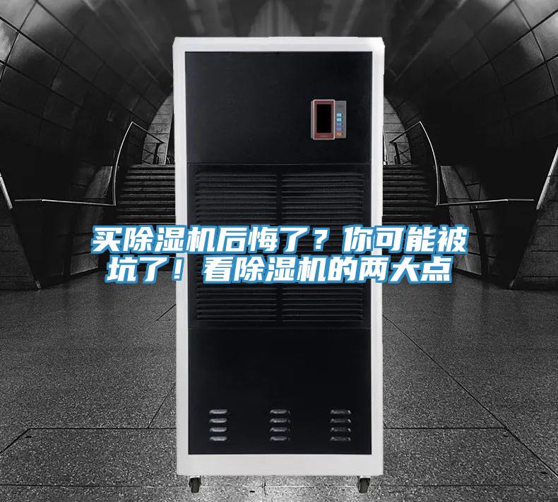 買除濕機后悔了？你可能被坑了！看除濕機的兩大點