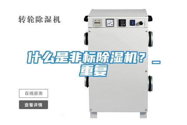 什么是非標除濕機？_重復