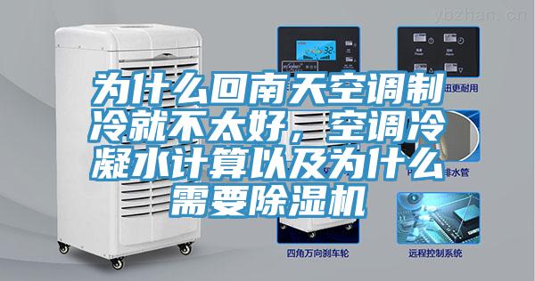 為什么回南天空調(diào)制冷就不太好，空調(diào)冷凝水計算以及為什么需要除濕機(jī)