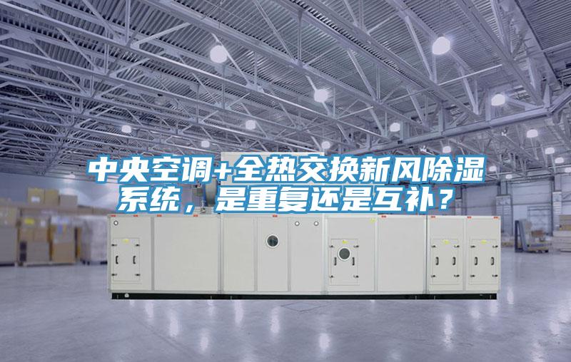中央空調(diào)+全熱交換新風除濕系統(tǒng)，是重復還是互補？