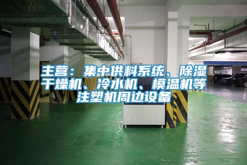 主營：集中供料系統、除濕干燥機、冷水機、模溫機等注塑機周邊設備