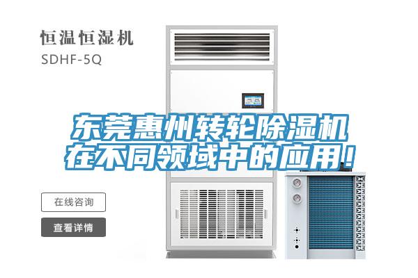 東莞惠州轉輪除濕機在不同領域中的應用！