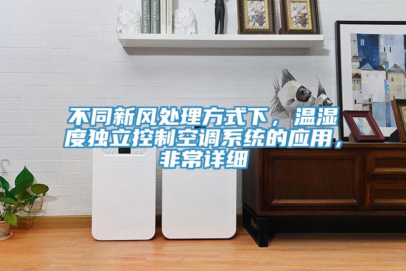 不同新風處理方式下，溫濕度獨立控制空調(diào)系統(tǒng)的應用，非常詳細