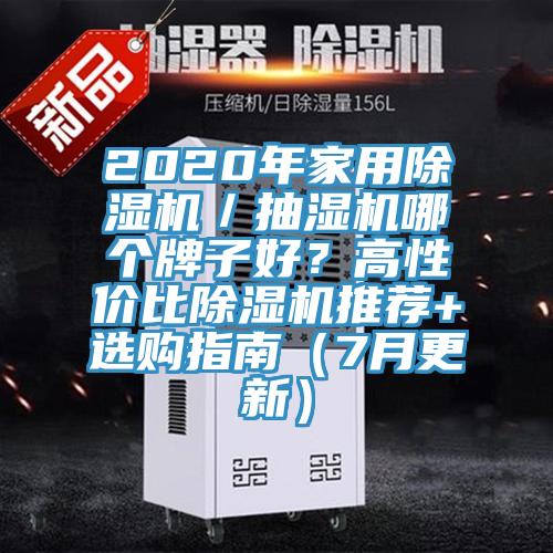 2020年家用除濕機／抽濕機哪個牌子好？高性價比除濕機推薦+選購指南（7月更新）