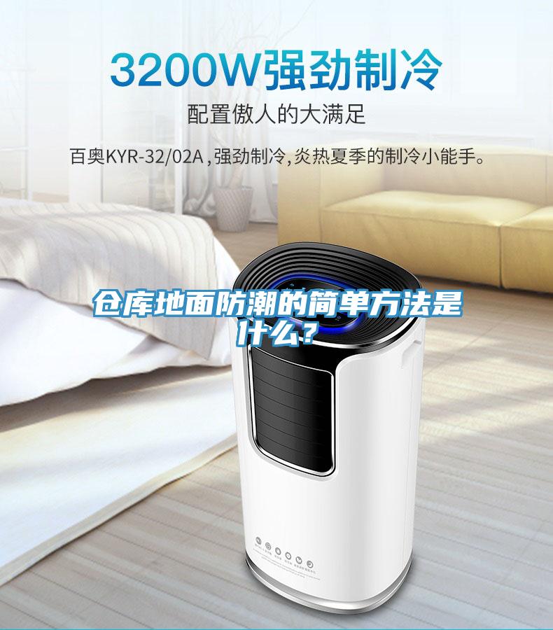 倉庫地面防潮的簡單方法是什么？