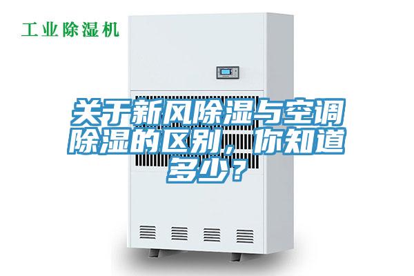 關(guān)于新風(fēng)除濕與空調(diào)除濕的區(qū)別，你知道多少？