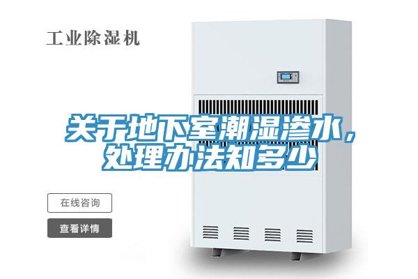 關(guān)于地下室潮濕滲水，處理辦法知多少