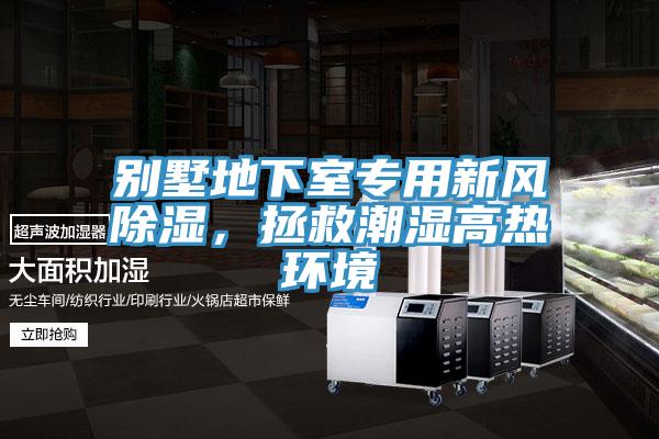 別墅地下室專用新風除濕，拯救潮濕高熱環境
