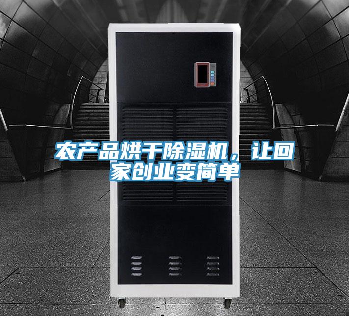 農產品烘干除濕機，讓回家創業變簡單