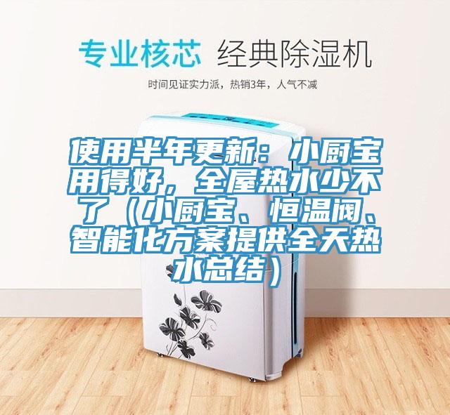 使用半年更新：小廚寶用得好，全屋熱水少不了（小廚寶、恒溫閥、智能化方案提供全天熱水總結）