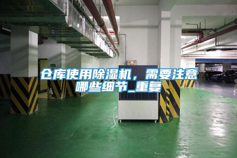 倉庫使用除濕機，需要注意哪些細節(jié)_重復