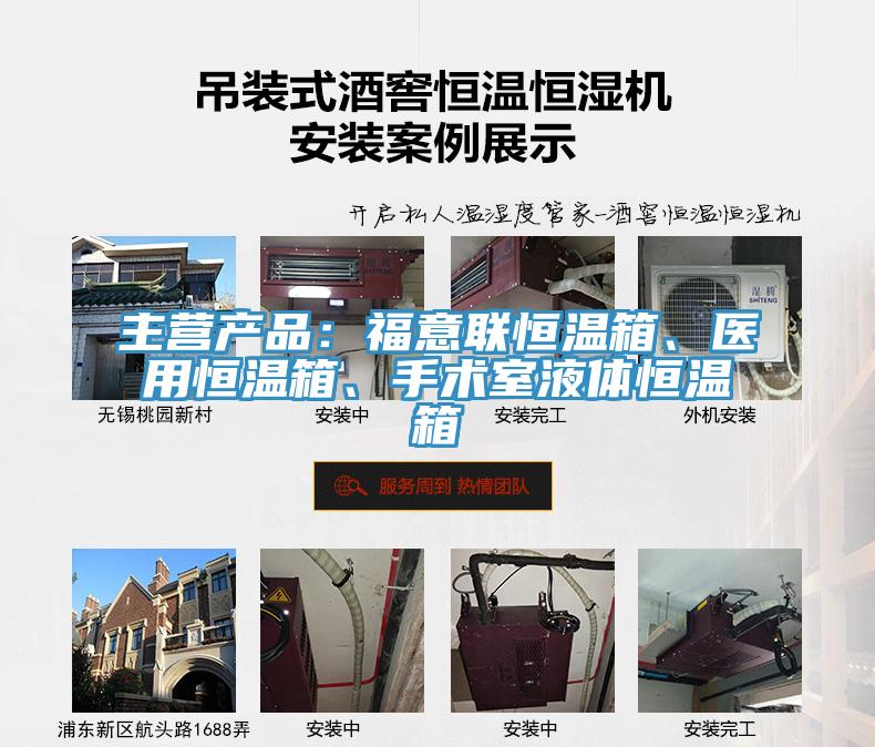 主營產品：福意聯恒溫箱、醫用恒溫箱、手術室液體恒溫箱