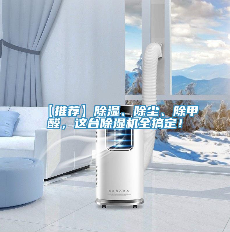 【推薦】除濕、除塵、除甲醛，這臺除濕機全搞定！