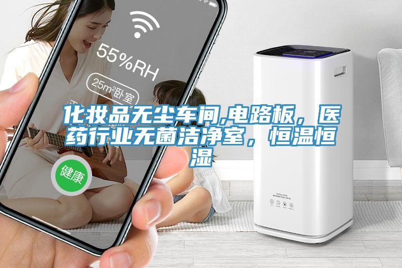 化妝品無(wú)塵車(chē)間,電路板，醫(yī)藥行業(yè)無(wú)菌潔凈室，恒溫恒濕