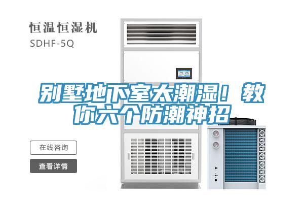 別墅地下室太潮濕！教你六個防潮神招