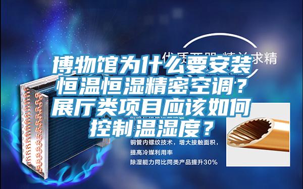 博物館為什么要安裝恒溫恒濕精密空調(diào)？展廳類項目應(yīng)該如何控制溫濕度？