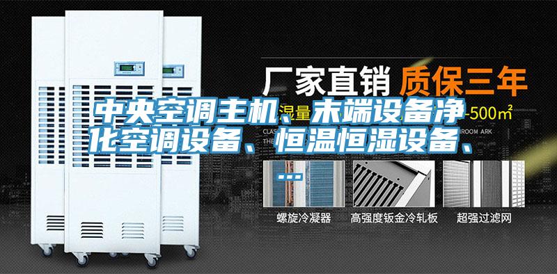 中央空調主機、末端設備凈化空調設備、恒溫恒濕設備、 ...