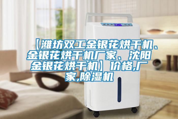 【濰坊雙工金銀花烘干機、金銀花烘干機廠家、沈陽金銀花烘干機】價格,廠家,除濕機