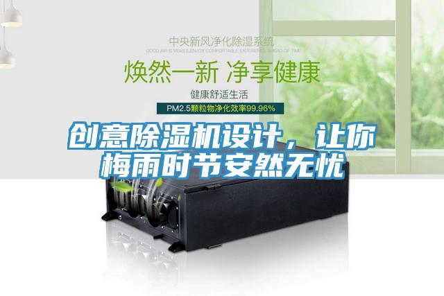 創意除濕機設計，讓你梅雨時節安然無憂