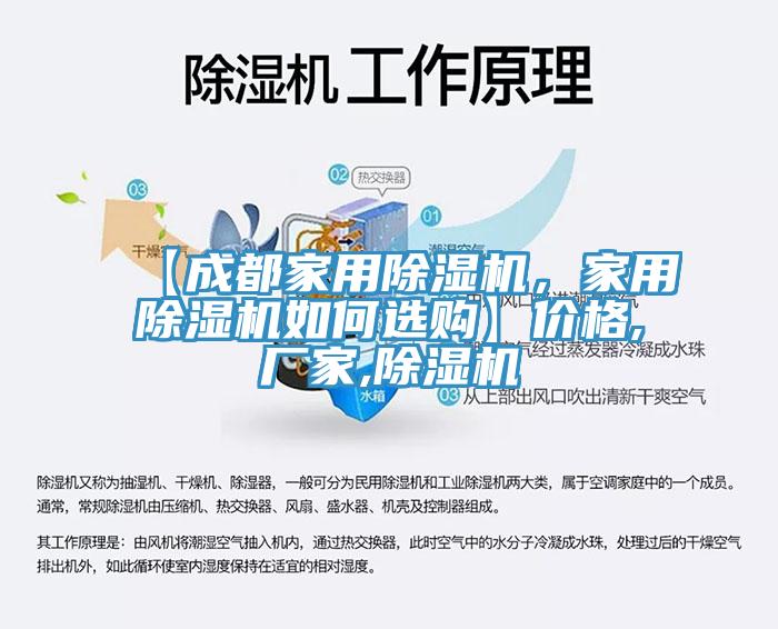 【成都家用除濕機(jī)，家用除濕機(jī)如何選購】價格,廠家,除濕機(jī)