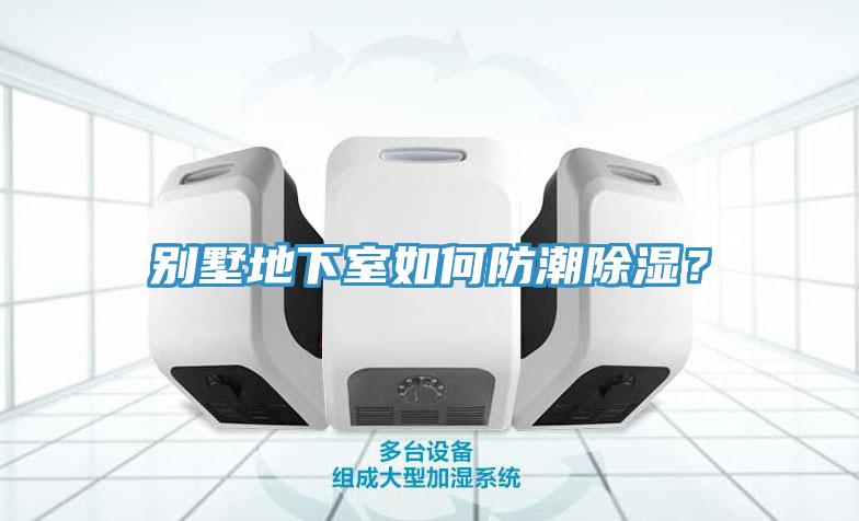 別墅地下室如何防潮除濕？