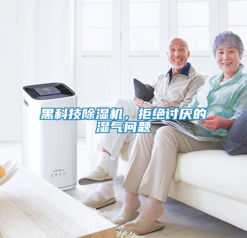 黑科技除濕機，拒絕討厭的濕氣問題
