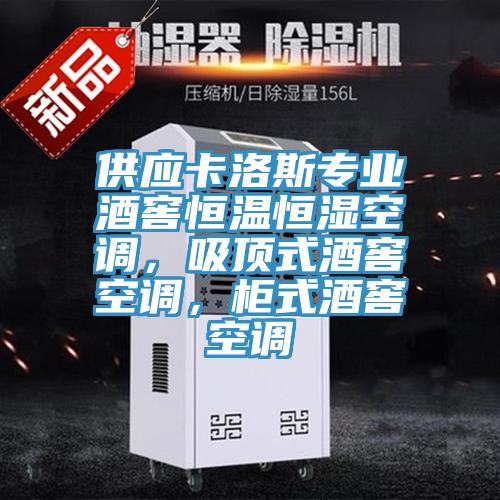 供應卡洛斯專業(yè)酒窖恒溫恒濕空調，吸頂式酒窖空調，柜式酒窖空調