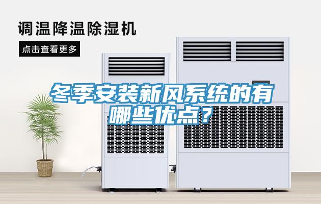 冬季安裝新風(fēng)系統(tǒng)的有哪些優(yōu)點(diǎn)？