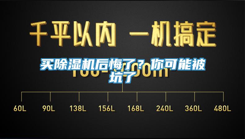 買除濕機后悔了？你可能被坑了