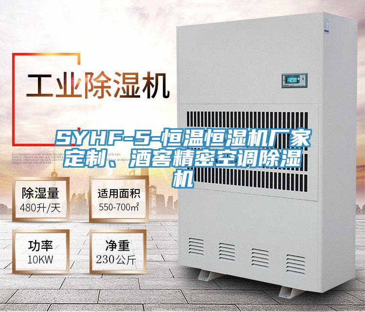 SYHF-5-恒溫恒濕機廠家定制、酒窖精密空調(diào)除濕機