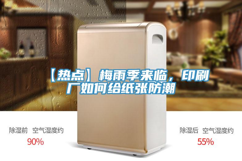 【熱點】梅雨季來臨，印刷廠如何給紙張防潮