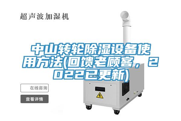 中山轉(zhuǎn)輪除濕設(shè)備使用方法(回饋老顧客，2022已更新)