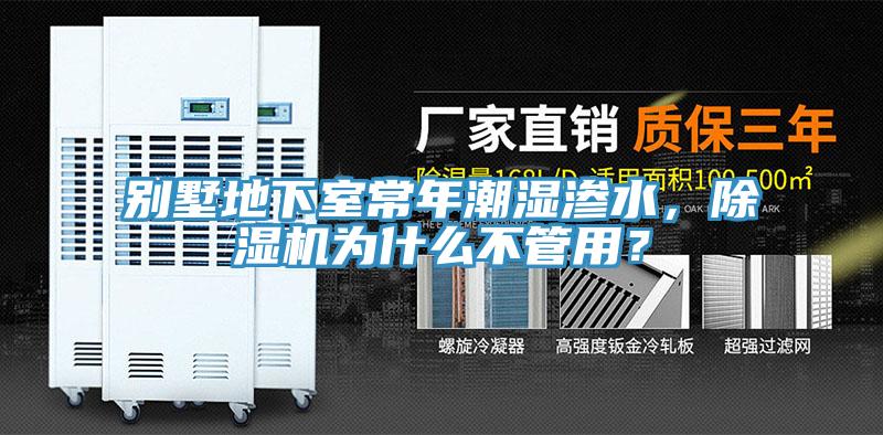 別墅地下室常年潮濕滲水，除濕機為什么不管用？