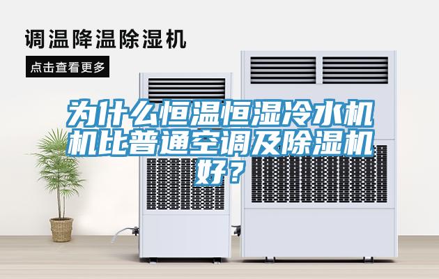 為什么恒溫恒濕冷水機機比普通空調及除濕機好？