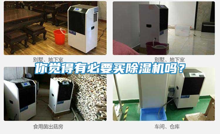 你覺(jué)得有必要買(mǎi)除濕機(jī)嗎？