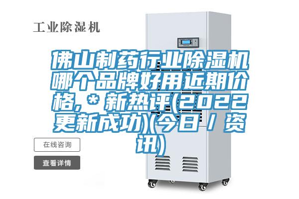 佛山制藥行業(yè)除濕機(jī)哪個(gè)品牌好用近期價(jià)格,＊新熱評(2022更新成功)(今日／資訊)