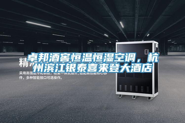 卓邦酒窖恒溫恒濕空調，杭州濱江銀泰喜來登大酒店