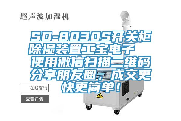 SD-8030S開關(guān)柜除濕裝置工寶電子  使用微信掃描二維碼分享朋友圈，成交更快更簡單！