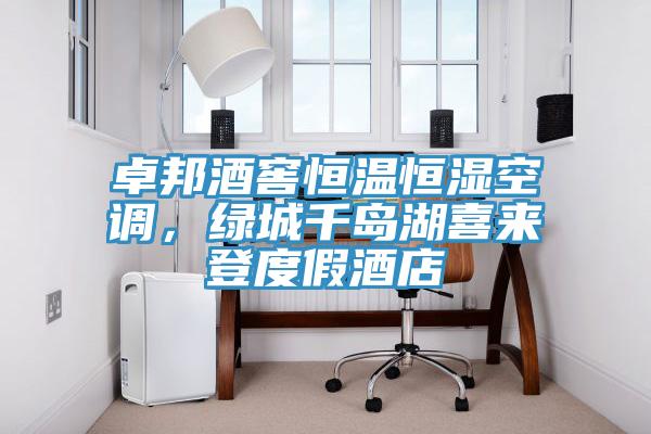 卓邦酒窖恒溫恒濕空調，綠城千島湖喜來登度假酒店