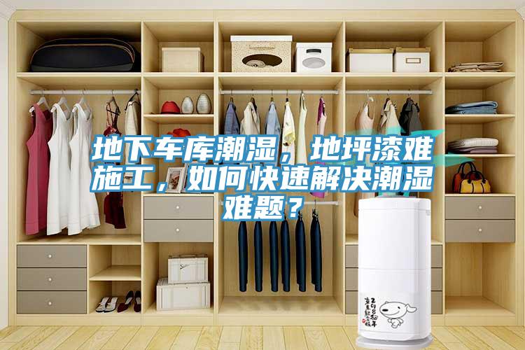 地下車庫潮濕，地坪漆難施工，如何快速解決潮濕難題？