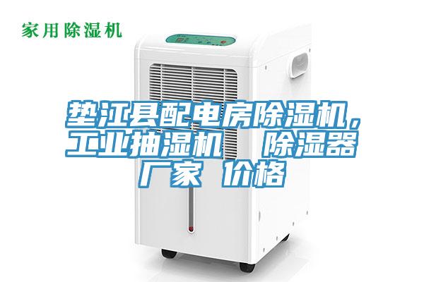 墊江縣配電房除濕機，工業抽濕機  除濕器廠家 價格