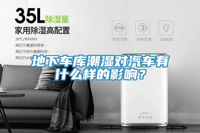 地下車庫(kù)潮濕對(duì)汽車有什么樣的影響？