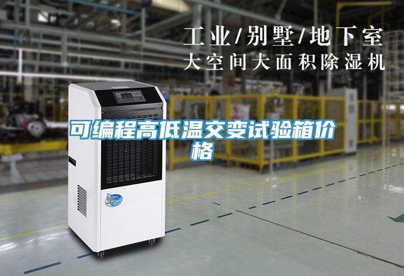 可編程高低溫交變試驗(yàn)箱價格