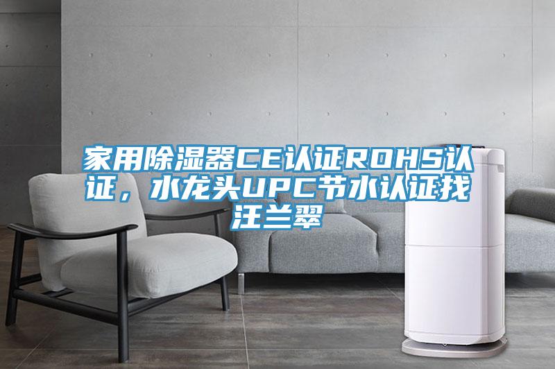 家用除濕器CE認證ROHS認證，水龍頭UPC節水認證找汪蘭翠